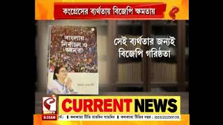 Mamata Banerjee Book| মমতার সদ্য প্রকাশিত বইয়ে বিদ্ধ কংগ্রেস, লোকসভা ভোটে কংগ্রেস ব্যর্থ দাবি মমতার