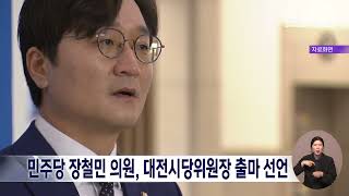 민주당 장철민 의원, 대전시당위원장 출마 선언/대전MBC