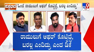 Will B Sriramulu Join Congress Amid Rift In BJP: ರಾಮುಲು ಕಾಂಗ್ರೆಸ್​ಗೆ ಹೋಗೋಕೆ ತಯಾರಾಗಿದ್ದಾರೆ