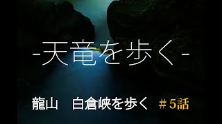 「風景写真家が天竜を歩く」＃5　SONYα７RⅣ　龍山（たつやま）こんな地名って素敵で興味深い。「写真家　土屋正英」