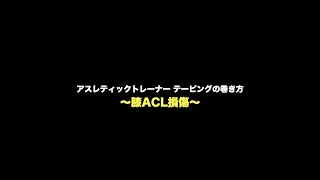 【アスレティックトレーナー】膝前十字靭帯のテーピング