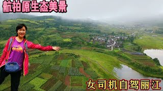 丽江本地人都很少去的原生态美景，女司机驾车20多公里航拍太美了