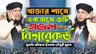 খাজা বাবার শানে ৩টি গজল গেয়ে বিশ্বরেকর্ড | মনিরুল ইসলাম চৈাধুরী মুরাদ | monirul ialam murad gojol