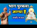 🔥भाग पुरबला जाग्या है।।सतगुरु म्हारा घर पधारया।। kabir bhajan sant rajudasji saheb santvani malwa