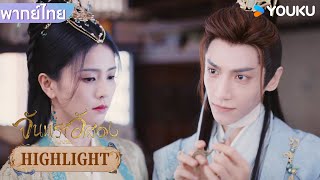 Highlight | ถานไถจิ้นเตรียมจะฆ่าเย่ซีอู้ แต่กลับเกิดเหตุไม่คาดคิด | จันทราอัสดง | YOUKU