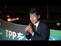 tpp衆院通過許さぬ 山添拓参院議員あいさつ