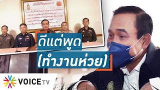 Talking Thailand - “ประยุทธ์” ดีแต่พูด แต่ไร้ผลงานเชิงประจักษ์ แถมยังตั้งหน้าตั้งตาอยู่ในอำนาจ