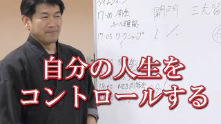 自分の人生をコントロールするための方法！武学開門の仕入・体得・活用とは？【武学チャンネル】