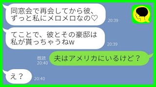 【LINE】海外赴任中の夫を奪ったと勘違いする元同級生が略奪宣言「彼も豪邸も貰うね♡」→セレブを夢見る浮気女にある事実を伝えた時の反応がwww