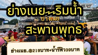 #ย่างเนยริมน้ำ219+น้ำรีฟิว39#บุฟเฟ่ต์ตักไม่อั้น#บุฟเฟ่ต์ริมน้ำ#บุฟเฟต์ย่างเนย#บุฟเฟ่ต์ริมแม่น้ํา