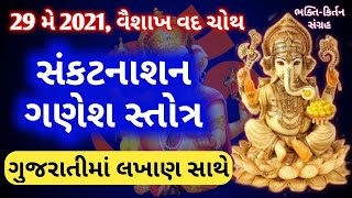 આજે ચતુર્થી નિમિતે સાંભળો ગણેશ સ્તોત્ર નો પાઠ 🙏 Sankat Nashan Ganesh Stotra in Gujarati Lyrics