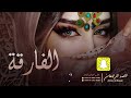 شيلة الفارقة || احمد الرجعان (حصرياً) 2024