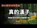 《真的汉子》 刘德华 _ 甄子丹 _ 吴京 _ 张家辉 陈小春 陈木胜导演致敬曲『动态歌词 』