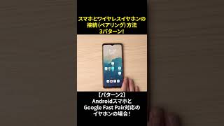 スマホとワイヤレスイヤホンとの接続（ペアリング）方法を3パターンご紹介！ #shorts