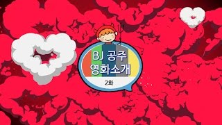 BJ공주의 초능력코미디 영화추천!  앱솔루틀리 애니씽