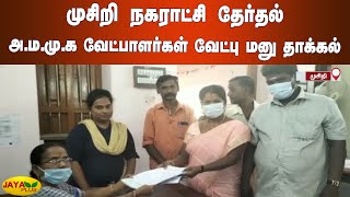 முசிறி நகராட்சி தேர்தல் - அ.ம.மு.க வேட்பாளர்கள் வேட்பு மனு தாக்‍கல் | Musiri AMMK Nomination