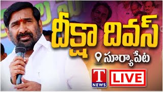 LIVE : Jagadish Reddy Participate On Deeksha Diwas | Suryapet | T News