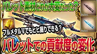 【グラブル】フレズヴェルクのバレット集め話＆バレットでのヒヒ掘り貢献度の変化について！【GBF】