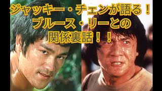 ジャッキー・チェンが語る！　ブルース・リーとの関係裏話！！