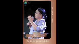 ဘုရားဖွင့်သောတံခါး || Rev. Hau Khen Cing