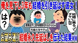 俺を見下し3年も結婚を引き延ばす彼女！お望み通り結婚永久先延ばしを伝えた結果ww【2ch修羅場スレ】【ゆっくり解説】