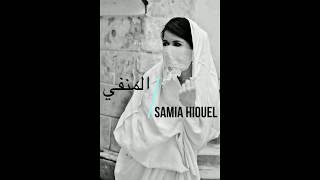 المنفي/El Menfi contée et chantée par Samia