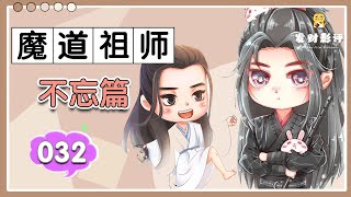 魔道祖師同人番外之《不忘篇》032：藍忘機不動很正常，他本就是如此安靜的人，而魏嬰不動釋放出來的信號太明顯 ＃魏無羨 ＃藍忘機