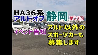 HA36系アルト＆スポーツカー 静岡オフイベント告知 第22回 モンスタースポーツ エクスチューンサスペンションと安価なアジアンタイヤATR-Kの乗り心地を体感！スポーツカーも台数限定で募集します