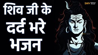 इतना दर्द के सहा न जाये | जाने कितनो को रुलाया है इस दर्द भरे शिव भजन ने | Sabse Dard Bhare Bhajan