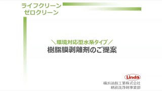 技術紹介｜樹脂膜剥離剤のご提案【精密洗浄剤】