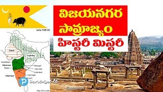 Vijayanagara Dynasty in Telugu | శ్రీ కృష్ణ దేవరాయల విజయనగర సామ్రాజ్యం | History Mystery