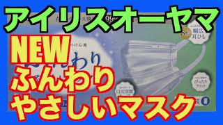 アイリスオーヤマ「ふんわりやさしいマスク」新登場。でも・・・あれに似てるぞっ！