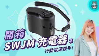 【電獺少女開箱香】SWJM 充電器，行動電源殺手！【愚人節快樂】