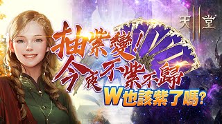 【天堂2M】棺月⭐️布萊諾騎士該來了吧《抽紫之夜》理性討論天堂W合出紫大概要多少?｜紫變法 11/5 #1440p​  #리니지2m #Lineage2M #天堂W