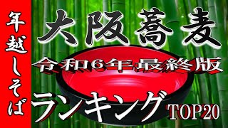 【年越しそば】大阪府蕎麦ラーメンランキングTOP20！大阪の年越しそばはここだぁ！