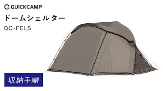 ドームシェルター　QC-FELS　収納手順｜QUICKCAMP（クイックキャンプ）