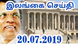 Welcome -இலங்கையின் இன்றைய செய்திக்குறிப்புக்கள் 20.07.2019|jaffna tamil tv