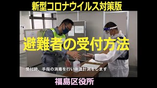 新型コロナウイルス対策版　避難者の受付方法（大阪市福島区役所）