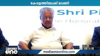 മൂന്നു ദിവസത്തെ യു.എ.ഇ സന്ദർശനം പൂർത്തിയാക്കി മുഖ്യമന്ത്രി പിണറായി വിജയൻ നാട്ടിലേക്ക്​ മടങ്ങി