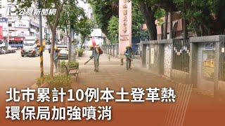 北巿累計10例本土登革熱 環保局加強噴消｜20230908 公視中晝新聞