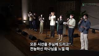 한사랑청년교회 주일 예배 찬양 [2022.10.2] 에코워십