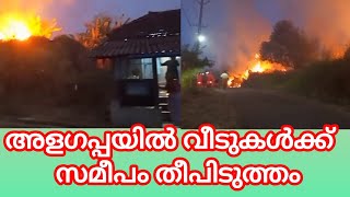 PUDUKAD NEWS അളഗപ്പയിൽ വീടുകൾക്ക് സമീപം തീപിടുത്തം