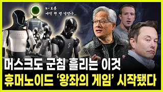 [킥] 머스크, 젠슨 황도 찾아 헤매는 AI 휴머노이드 로봇의 '핵심 키' 여기에 있습니다 ㅣ신영일ㅣ류중희ㅣ김용재