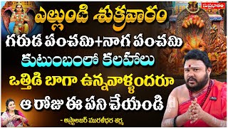 ఎల్లుండి శుక్రవారం గరుడ పంచమి+నాగ పంచమి.. | Astrologer Muralidara Sharma | Suprabhatam