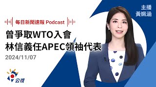 【新聞速報 Podcast】曾爭取WTO入會 林信義任APEC領袖代表｜20241107公視新聞網