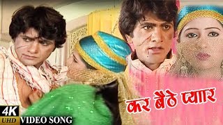 Dhakad Chhora  Uttar Kumar Superhit Song : कर बैठे प्यार  || Songs || Senapati Films Songs