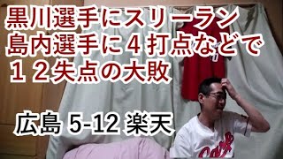 楽天の黒川史陽選手にプロ初ホームランを打たれて悔しがるカープファン　野球テレビ観戦  06/04  楽天12-5広島