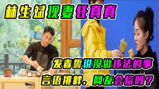 林生斌现妻任真真发毒誓说没做违法的事，言语挑衅，网友会信吗？