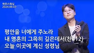 하우스워십 [2024.09.07]｜만나교회 토요예배