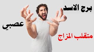 شوف خفايا برج الأسد♌